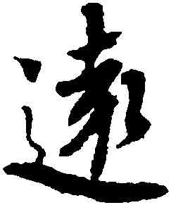 遠,蔡襄,書法字典
